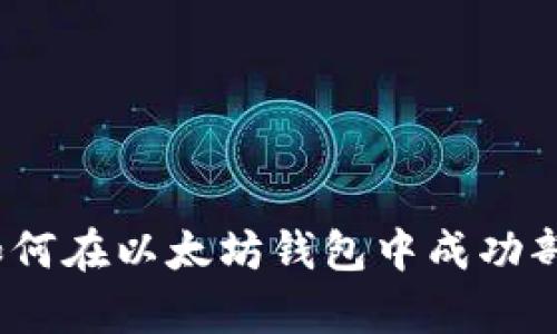 全面解析：如何在以太坊钱包中成功部署智能合约