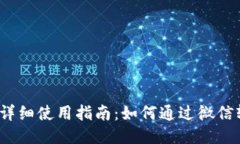小狐钱包详细使用指南：如何通过微信轻松提现