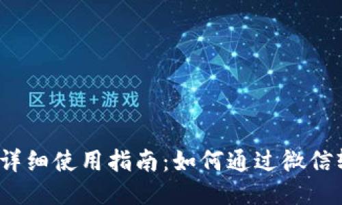 小狐钱包详细使用指南：如何通过微信轻松提现？