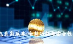 2025小狐钱包最新版本：全新功能与安全性能的完