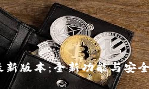2025小狐钱包最新版本：全新功能与安全性能的完美结合