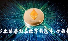如何安全地将以太坊存储