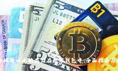 如何安全地将以太坊存储在数字钱包中：全面指南与最佳实践