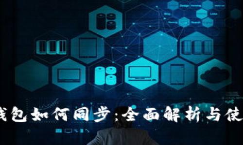 :小狐钱包如何同步：全面解析与使用技巧