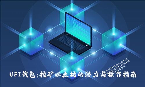 UFI钱包：挖矿以太坊的潜力与操作指南