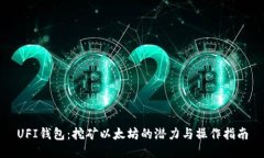 UFI钱包：挖矿以太坊的潜