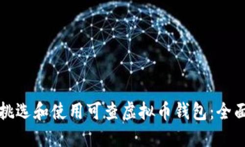 内容  
如何挑选和使用可查虚拟币钱包：全面指南