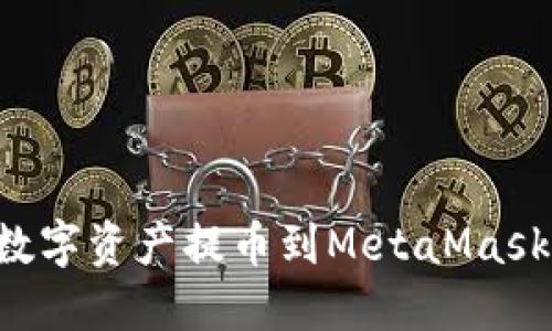 如何安全地将数字资产提币到MetaMask钱包：完整指南