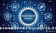 如何安全地将数字资产提币到MetaMask钱包：完整指