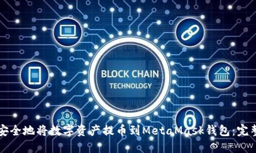 如何安全地将数字资产提币到MetaMask钱包：完整指南