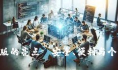 MetaMask钱包中文版的亮点—安全、便利与个性化管