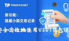 全面解析：如何安全高效