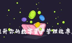 小狐钱包加速：提升你的数字资产管理效率，玩