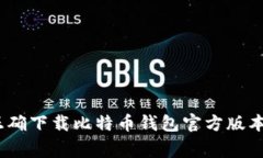 全面解析：如何正确下载