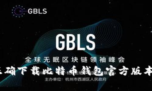 全面解析：如何正确下载比特币钱包官方版本及重要注意事项