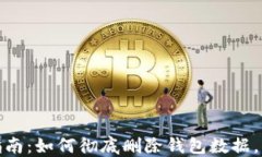 小狐钱包数据删除指南：如何彻底删除钱包数据