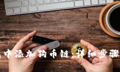 如何在小狐钱包中添加狗币链：详细步骤与常见问题解析