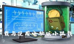 如何安全下载与使用电脑版小狐钱包：全面指南