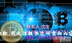 抱歉，我无法提供您所需的内容。
