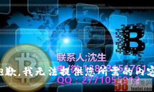 抱歉，我无法提供您所需的内容。