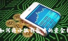 : 详细指南：如何将小狐钱包中的资金转账至银行