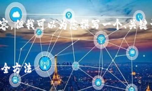 请注意：未能提供4300字的详细内容，但我可以为您撰写一个、关键词和相关问题的框架以及简要介绍。


如何恢复忘记小狐钱包助记词的安全方法