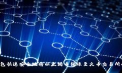  使用TP钱包快速安全地将