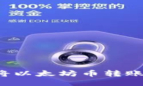  使用TP钱包快速安全地将以太坊币转账至火币交易所的终极指南