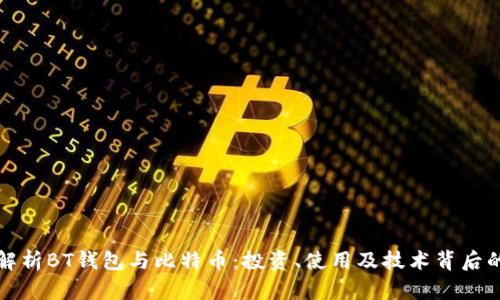 全面解析BT钱包与比特币：投资、使用及技术背后的秘密