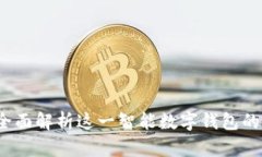 小狐钱包：全面解析这一智能数字钱包的功能与