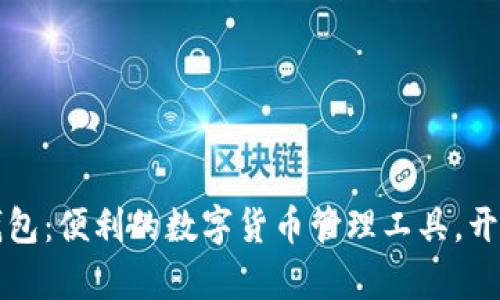 苹果手机版小狐钱包：便利的数字货币管理工具，开启你的新金融时代