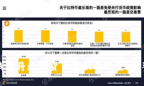 如何通过比特币钱包将数字货币兑换成现金：完整指南与实用建议