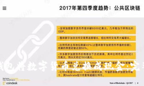如何通过比特币钱包将数字货币兑换成现金：完整指南与实用建议