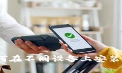 详尽指南：如何在不同设备上安装小狐钱包软件