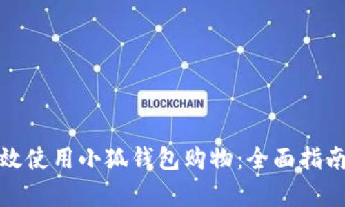如何有效使用小狐钱包购物：全面指南与技巧