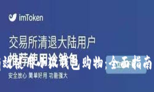 如何有效使用小狐钱包购物：全面指南与技巧
