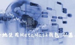 如何通过助记词安全地使