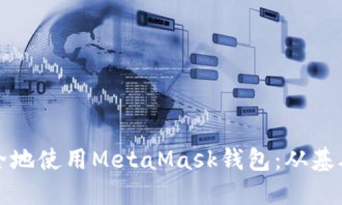 如何通过助记词安全地使用MetaMask钱包：从基础到进阶的全面指南