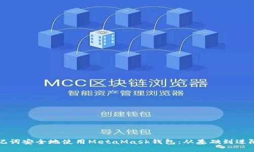 如何通过助记词安全地使用MetaMask钱包：从基础到进阶的全面指南