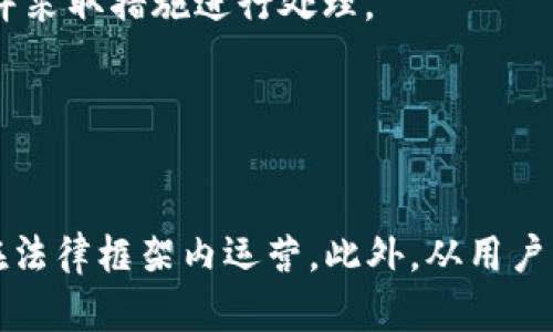   开发区块链钱包DApp的法律风险与合规性解析/  
 guanjianci 区块链, 钱包DApp, 法律风险, 合规性/ guanjianci 

引言

   随着区块链技术的迅猛发展，去中心化应用（DApp）逐渐成为一个热门的话题。区块链钱包DApp作为其中一个重要组成部分，为用户提供了存储、管理和转移数字资产的便捷工具。然而，随着其流行，法律风险和合规性问题也日益凸显。本文将详细探讨开发区块链钱包DApp可能涉及的法律问题，以及如何遵循相关的法律法规。


区块链钱包DApp的定义

   区块链钱包DApp是一种去了中心化的软件应用，旨在允许用户安全地存储、发送和接收数字资产。与传统钱包不同，它不依赖于中心化的服务器，而是通过分布式网络中的智能合约实现各种功能。此外，区块链钱包DApp通常还提供了一些额外功能，如去中心化交易所（DEX）整合、代币交换和资产管理工具。


法律风险概述

   在开发区块链钱包DApp之前，理解法律风险是至关重要的。法律风险可能来自多个方面，包括但不限于：数据保护法、反洗钱法（AML）、税法、消费者保护法，以及特定国家的金融监管法律等等。不同国家或地区的法律要求可能存在显著差异，因此开发者在设计DApp时需考虑到其目标用户的法律环境。


合规性分析

   合规性是确保区块链钱包DApp合法运营的关键。开发者需要确保其DApp符合所有相关法规。例如，在某些国家，提供数字资产服务的企业可能需要获得特定的许可证。此外，遵循KYC（了解您的客户）和AML规范也是十分重要的，这些规定要求企业在用户注册时验证其身份，以防止网络犯罪活动。


隐私与数据保护

   在开发区块链钱包DApp时，还必须考虑到用户的隐私与数据保护。许多国家已有严格的数据保护法律，如GDPR（通用数据保护条例）。开发者需确保其DApp在收集、存储及处理用户数据时符合相关法律要求。尤其是在个人信息的管理上，开发者需建立透明的政策，清晰告知用户其数据的使用情况。


用户资产安全性

   由于钱包DApp存储着用户的数字资产，安全性问题极为重要。若DApp出现安全漏洞，可能导致用户资产被盗。因此，开发者需采取各种安全措施，如实现多重签名、热钱包与冷钱包的结合使用等。此外，进行彻底的代码审查和安全测试也是确保用户资产安全的重要环节。


三大相关问题

1. 开发者如何确保DApp的合规性？

   确保DApp的合规性可以从多个方面着手。首先，开发者需要深入了解所在国家或地区的法律法规，尤其是与金融服务、数字资产和数据保护相关的法律。同时，开发团队应与法律顾问合作，根据法律要求来设计应用。此外，定期进行法律合规审查，检测DApp的各项功能是否仍然符合最新的法律标准也是必不可少的。



   另外，DApp的设计需考虑到用户的体验与合规性之间的平衡。过于复杂的合规措施可能会让用户感到不便，因此开发者要在保护用户权益与提供便利服务之间找到平衡点。同时，若涉及跨国用户，开发者需考虑各国对数字资产的不同法律规定，这也给合规性增添了不少挑战。


2. 区块链钱包DApp在防范洗钱方面应如何有效实施？

   防范洗钱（AML）是开发区块链钱包DApp的重要考虑因素。开发者需建立有效的KYC程序，通过这些程序识别用户并验证其身份。这可以包括要求用户提供有效的身份证件，在注册中设定一定的身份验证流程。此外，监控用户的交易行为，识别异常活动并采取相应措施也是有效降低洗钱风险的重要手段。



   除了身份验证与活动监控，DApp还需要建立完善的交易记录。定期分析交易数据，发现并调查可疑的交易活动，将其上报给相关的执法机关。此外，还需定期审查与更新内控制度，确保其符合AML的最新规定。


3. 如何确保用户数据在DApp中的安全性？

   在当前信息安全问题频发的时代，确保用户数据安全至关重要。开发者在设计区块链钱包DApp时，首先应采用加密技术来保护用户数据。无论是用户的私人密钥还是账户信息，都应采用高强度的加密算法进行保护。此外，应严格控制用户数据的访问权限，确保只有授权的人员可以访问敏感信息。



   同时，为了防范网络攻击，DApp还需定期进行安全测试，发现并修复潜在的安全漏洞。此外，建立应急响应机制，一旦发生安全事件，能够迅速响应并采取措施进行处理。


结论

   开发区块链钱包DApp虽然是一个充满潜力的市场，但相应的法律风险和合规性问题也不可忽视。开发者需要充分了解相关法律法规，确保DApp在法律框架内运营。此外，从用户的安全需求出发，不断DApp的功能和体验，也是未来发展的关键。通过综合考虑各方面因素，创新性的DApp才能在竞争中脱颖而出，有效地服务用户。
