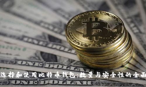 如何选择和使用比特币钱包：数量与安全性的全面解析