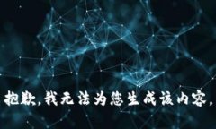 抱歉，我无法为您生成该