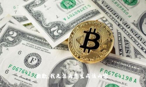 抱歉，我无法为您生成该内容。