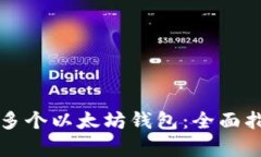 如何有效合并多个以太坊