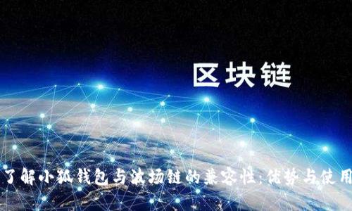 深入了解小狐钱包与波场链的兼容性：优势与使用指南