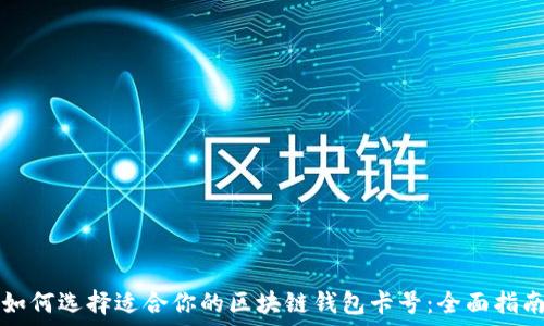   
如何选择适合你的区块链钱包卡号：全面指南