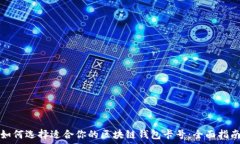  如何选择适合你的区块链