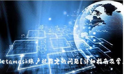 如何解决Metamask账户被锁定的问题？详细指南及常见问题解答