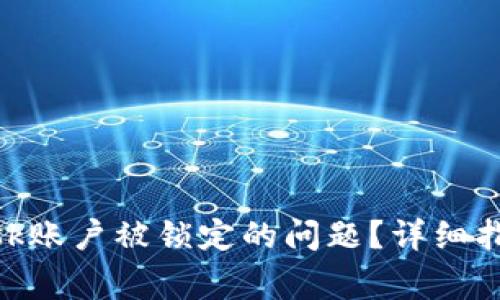 如何解决Metamask账户被锁定的问题？详细指南及常见问题解答