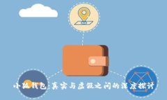 小狐钱包：真实与虚假之